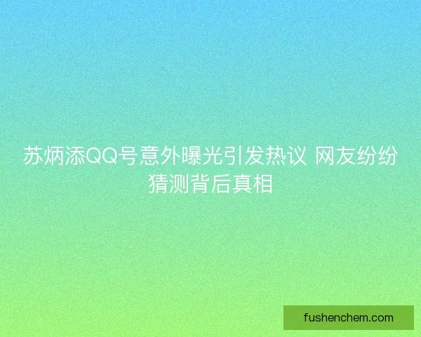 苏炳添QQ号意外曝光引发热议 网友纷纷猜测背后真相