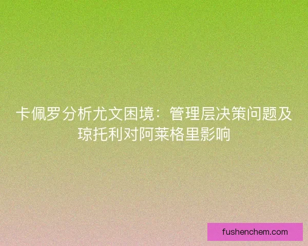 卡佩罗分析尤文困境：管理层决策问题及琼托利对阿莱格里影响