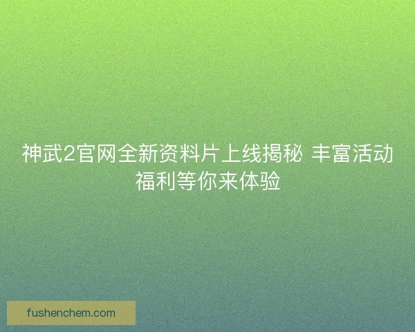 神武2官网全新资料片上线揭秘 丰富活动福利等你来体验