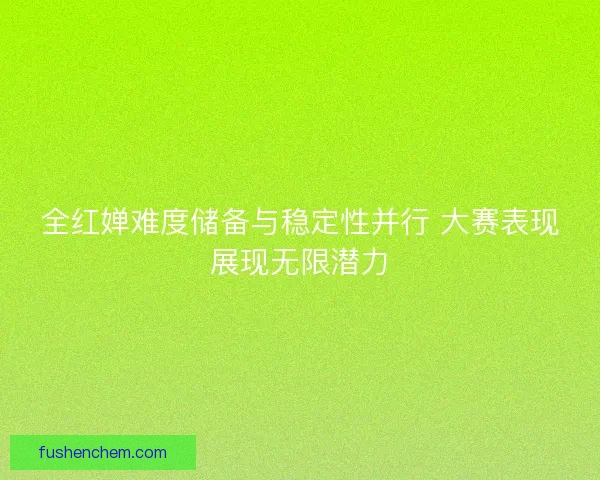 全红婵难度储备与稳定性并行 大赛表现展现无限潜力